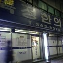 북정한의원 이미지