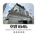 호텔1945 이미지