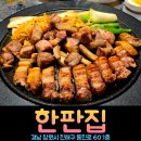 석동주유소 | 창원맛집 진해 석동 맛집 구워주는 고기집 가성비 술집 추천 한판집 고유가 피해지원금 사용가능