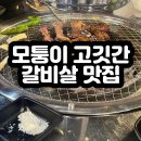 모퉁이고깃간 | 인천 구월동 모퉁이 고깃간 갈비살 맛집 추천