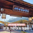 문경오미자권역마을 | 경상도 문경 가볼만한곳 겨울 아자개장터 실내 맛집 먹거리 연탄빵 후기