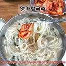 옛가 | [수유역 맛집] 내돈내산 <옛가칼국수> 줄서서 먹는 칼국수집 멀리서도 찾아오는 곳 솔직후기