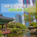 여의도공원 산책 후기 서울힐링 산책로 가볼만한 곳 추천