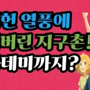 케데헌 열풍에 미쳐버린 지구촌! 아카데미까지?-백작가TV 이미지