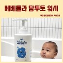 9개월 아기 피부 진정 보습 좋은 세모시나 베베툴라 탑투토 워시 (ft. 쫀쫀한 거품)
