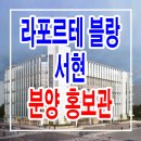 라포르테 블랑 서현 분당 서현역 신축 오피스텔 분양 정보 이미지