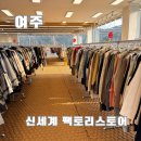 여주마트 | 여주아울렛 신세계 팩토리스토어 여주 프리미엄빌리지 빈티지샵 킬로마트 솔직후기