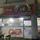 숙희네왕대포집