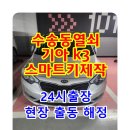 유명열쇠 | 수송동열쇠 기아 K3 스마트키 제작 군산 차키 분실 해결 업체