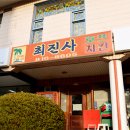 최진사치킨 이미지