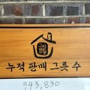 그집짬뽕0927 연산본점 이미지