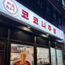 코코니주방