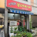 대박부대찌개 | [인덕원/안양] 저녁 반주 맛집 점심 맛집 인덕원 부대찌개 후기
