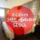 무궁화이용원 | 그랜드 앰배서더 서울. 만족스러운 호텔 (feat. 정글리안)