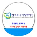 한국교육과정평가원 / 2024년 상반기 직원 채용 이미지