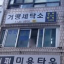 거평 세탁소 이미지