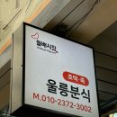울릉분식 이미지