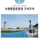 수원종합운동장 국민체육센터 이미지