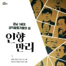 전국공무원노동조합 경남지역본부 합천군 | 시민운동가(사회운동원로) 김영만 전기(이춘 작가 글, 『인향만리』 110~145 수록), 책을 사진 및 txt...