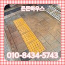 더프라임아파트 앞 보도 | 부천 아파트 보도블럭 교체 보수 공사 업체