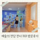 1101 | 예술의전당 전시 1101 어린이라운지 당일 방문 후기