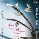 연극 [손 없는 색시] 이미지