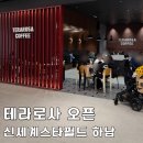 눈이야기 | 테라로사 신세계백화점 스타필드하남점 오픈 카페 커피 맛 후기