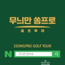 무늬만 쏭프로 골프투어 이미지