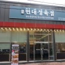 현대정육점식당 이미지