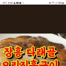 1월18일( 목요일) 나들이 모임 장흥유원지 다래골서 오리 진흙구이 점식하고 마장 출렁다리 트레킹하고 카페 갑니다 ~~ 이미지