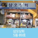 삼오상회