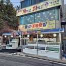 [돌섬대게횟집] 속초대게맛집_파도 소리 들으며 즐긴 대게 한 상