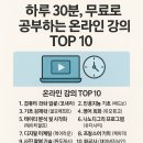 3050여혼당당클래스 교양과정 여행회화 영어 | 하루 30분, 무료로 공부하는 온라인 강의 TOP 10