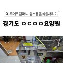 업소용음식물처리기 경기도 요양원 설치 후기 주에코컴퍼니 선택하는 이유