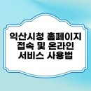 익산시청 | 익산시청 홈페이지 접속 및 온라인 서비스 사용법