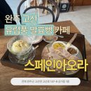 스페인아오라 이미지