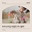 키즈몰 | 피카소타일 미니마블런 블럭 베네피아 키즈몰 여행용 블럭으로 추천 사용 후기