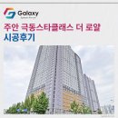 극동스타클래스작은도서관 | 주안 극동스타클래스 더 로얄 LG휘센 시스템에어컨 4대 설치 완료