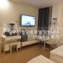 대구반월당역호텔 인썸니아 Hotel Insomnia 프리미엄 트윈 1박 후기