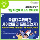 📅 국립대구과학관 2월 다섯째 주 소식 모아모아 : ✔사이언트리 프렌즈(2기) ✔2024 대구시민주간 상설전시관, 특별전 무료 개방 이미지