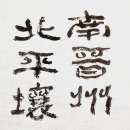 묵향 진주라 천리길 : 風流와 색향(色鄕) 감상