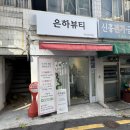 은하 | [은하뷰티후기] 양정왁싱, 양정브라질리언왁싱, 시청왁싱