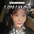 힐스킨 | 서면피부과 유스힐스킨부스터 피부관리 솔직후기