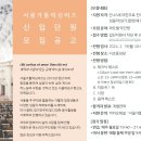 **2024년 서울가톨릭싱어즈 신입단원 모집 공고** 이미지