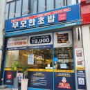 무모한초밥군산대점 | [식당/군산 미룡동] 가성비 초밥 군산대맛집 무모한초밥