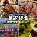 라라카츠 동대문 전농점 | 청량리맛집 청량화로 서서갈비 청량리역 가족외식