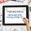 미술치료 도안 연구소 - 미술치료사들과 함께한 라인드로잉 도안만들기 후기