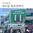 우리제빵소 | 여수당 쑥초코파이 기념품, 여수당제빵소 쑥소보로 후기