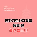 한자지도사 이미지