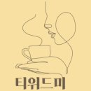 티위드커피 이미지